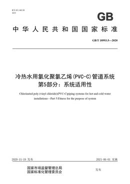 Chinese Standard: GB/T 18993.5-2020