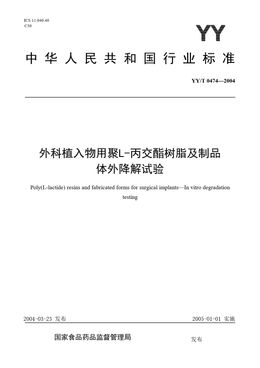 Chinese Standard: YY/T 0474-2004