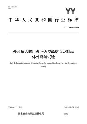 Chinese Standard: YY/T 0474-2004