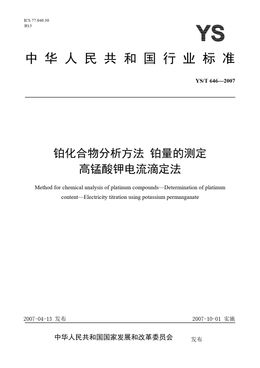 Chinese Standard: YS/T 646-2007