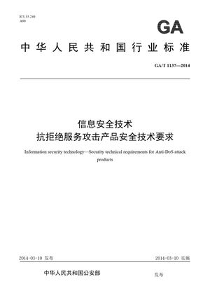 Chinese Standard: GA/T 1137-2014