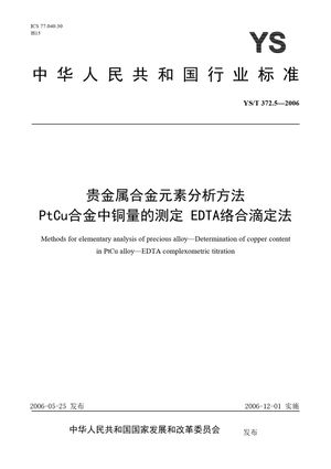 Chinese Standard: YS/T 372.5-2006