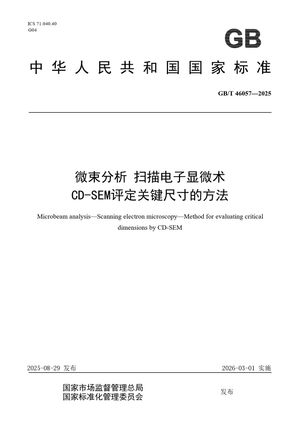 Chinese Standard: GB/T 46057-2025