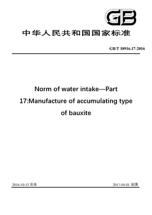 Chinese Standard: GB/T 18916.17-2016