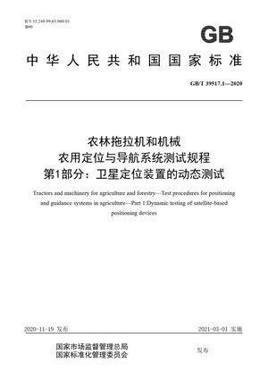 Chinese Standard: GB/T 39517.1-2020