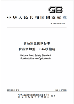 Chinese Standard: GB 1886.351-2021