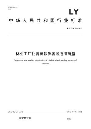 Chinese Standard: LY/T 2078-2012