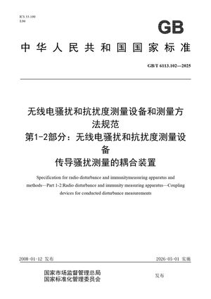 Chinese Standard: GB/T 6113.102-2025
