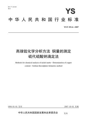 Chinese Standard: YS/T 252.4-2007