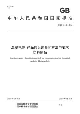 Chinese Standard: GB/T 45441-2025