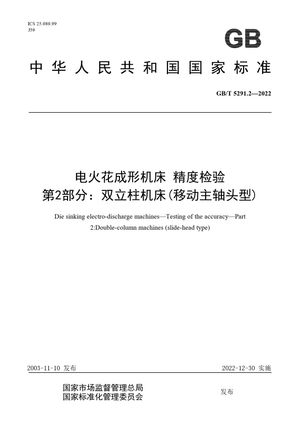 Chinese Standard: GB/T 5291.2-2022