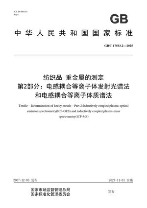 Chinese Standard: GB/T 17593.2-2025