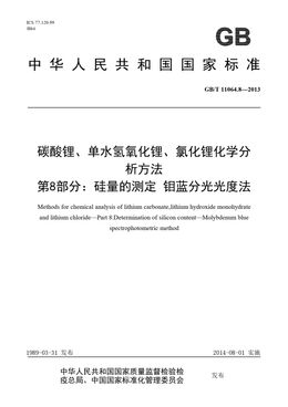 Chinese Standard: GB/T 11064.8-2013