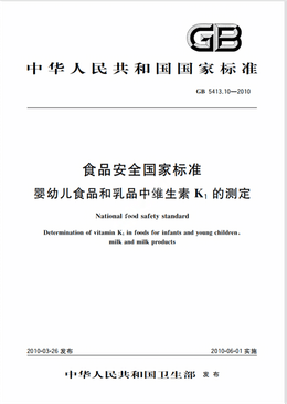 Chinese Standard: GB 5413.10-2010e