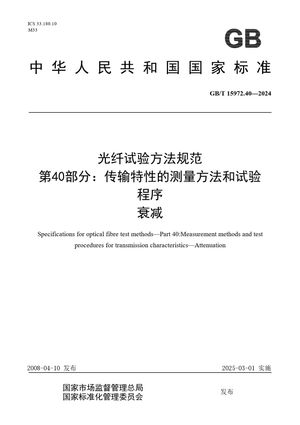 Chinese Standard: GB/T 15972.40-2024