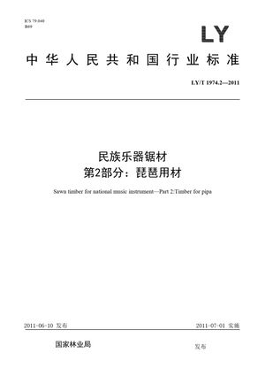 Chinese Standard: LY/T 1974.2-2011