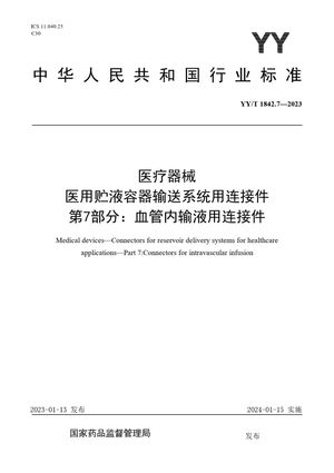 Chinese Standard: YY/T 1842.7-2023