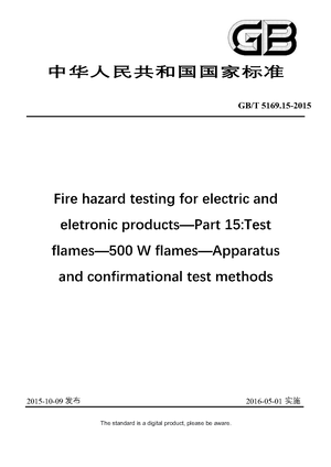 Chinese Standard: GB/T 5169.15-2015