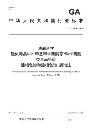 Chinese Standard: GA/T 1926-2021