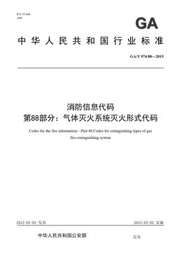 Chinese Standard: GA/T 974.88-2015