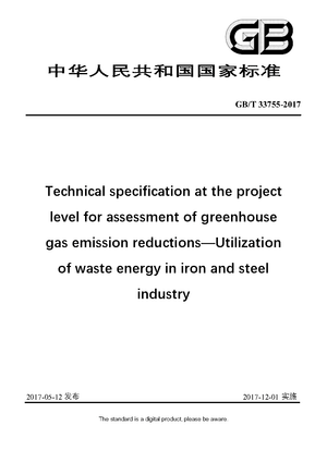 Chinese Standard: GB/T 33755-2017