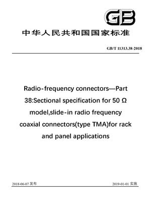Chinese Standard: GB/T 11313.38-2018