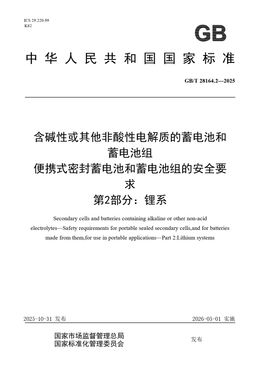 Chinese Standard: GB/T 28164.2-2025
