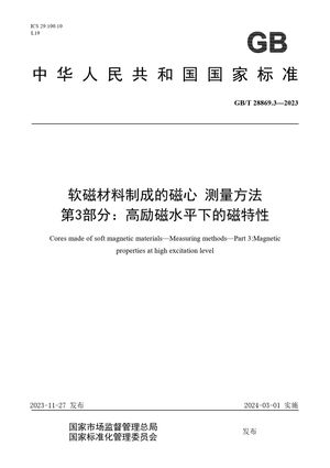 Chinese Standard: GB/T 28869.3-2023
