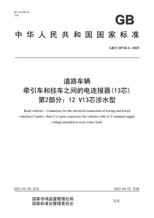 Chinese Standard: GB/T 20718.2-2025
