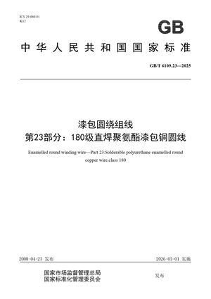 Chinese Standard: GB/T 6109.23-2025