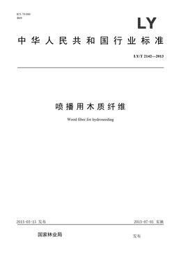 Chinese Standard: LY/T 2142-2013