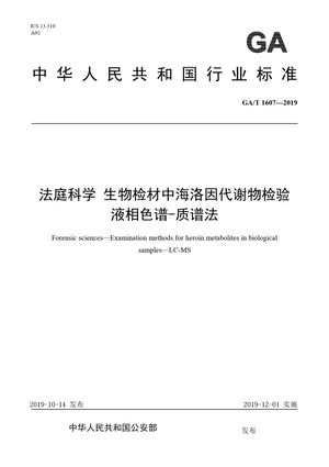 Chinese Standard: GA/T 1607-2019