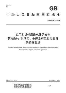 Chinese Standard: GB/T 4706.9-2024