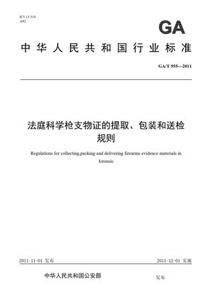 Chinese Standard: GA/T 955-2011