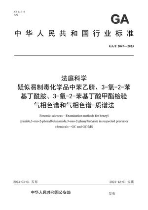 Chinese Standard: GA/T 2047-2023