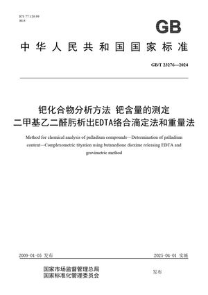Chinese Standard: GB/T 23276-2024