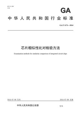 Chinese Standard: GA/T 1171-2014