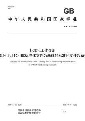 Chinese Standard: GB/T 1.2-2020