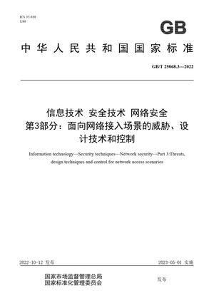 Chinese Standard: GB/T 25068.3-2022