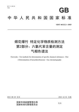 Chinese Standard: GB/T 46122.2-2025