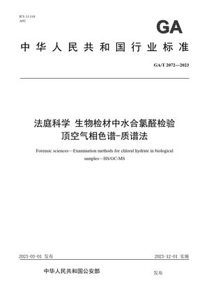 Chinese Standard: GA/T 2072-2023