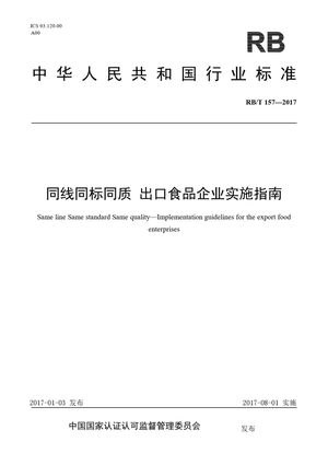 Chinese Standard: RB/T 157-2017