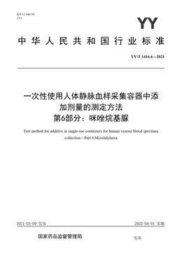 Chinese Standard: YY/T 1416.6-2021