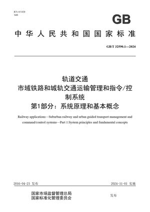 Chinese Standard: GB/T 32590.1-2024