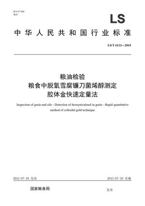 Chinese Standard: LS/T 6113-2015