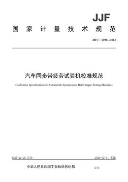 Chinese Standard: JJF(石化)092-2023