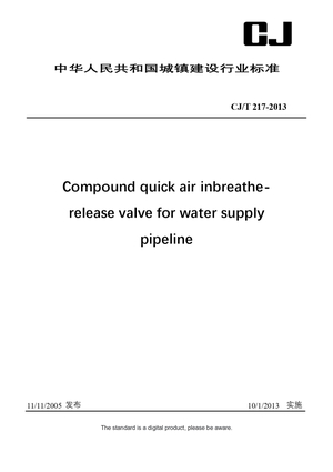 Chinese Industry Standard: CJ/T 217-2013
