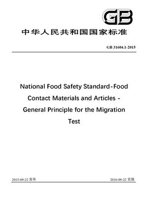 Chinese Standard: GB 31604.1-2015