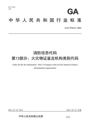 Chinese Standard: GA/T 974.13-2011