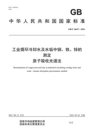 Chinese Standard: GB/T 14637-2021